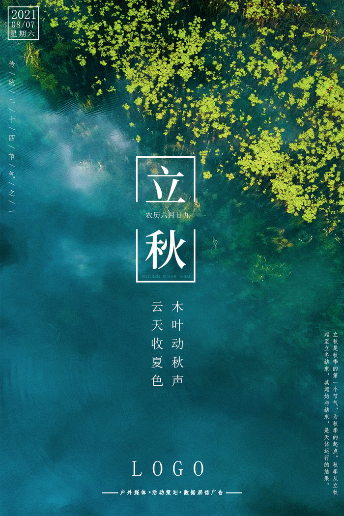 立秋海报1psd模版下载