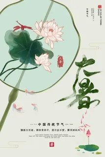 二十四节气大暑海报 二十四节气大暑海报