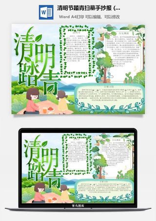 校园清明节踏青扫墓手抄报电子小报黑板报展板报海报设计模板素材