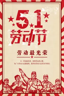 复古风五一劳动节放假通知海报