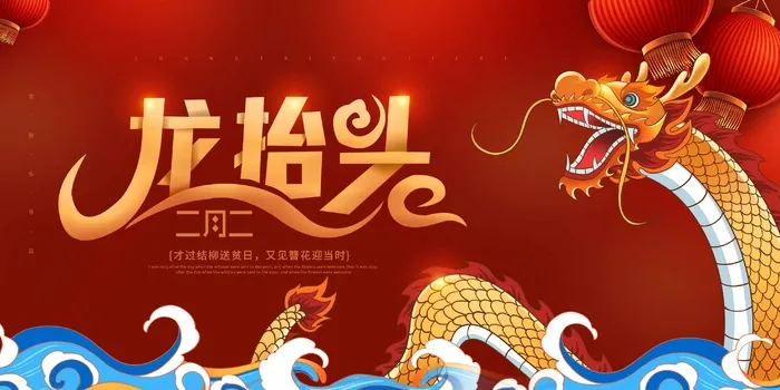 龙抬头 龙抬头促销psd模版下载