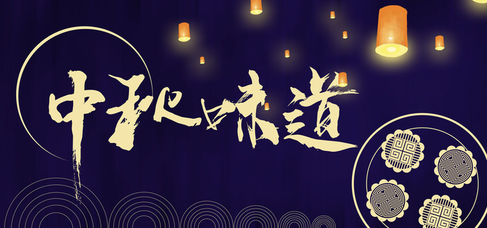 中秋味道吊旗海报PSD素材