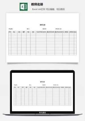 教师名册excel模板