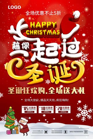 一起过圣诞海报 一起过圣诞 陪你一起过圣诞 圣诞节 圣诞节海报