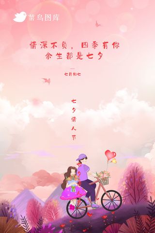 唯美浪漫情侣七夕情人节海报
