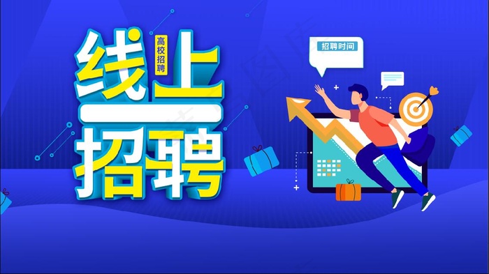 线上招聘素材