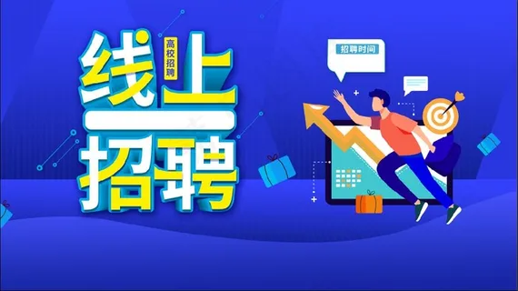 线上招聘素材