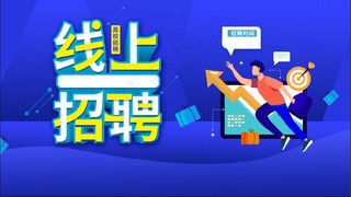 线上招聘素材