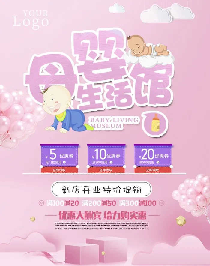 母婴新店开业活动海报PSD素材psd模版下载