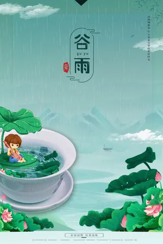 绿色大气谷雨节气海报