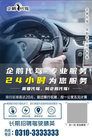 浅色高档大气代驾海报