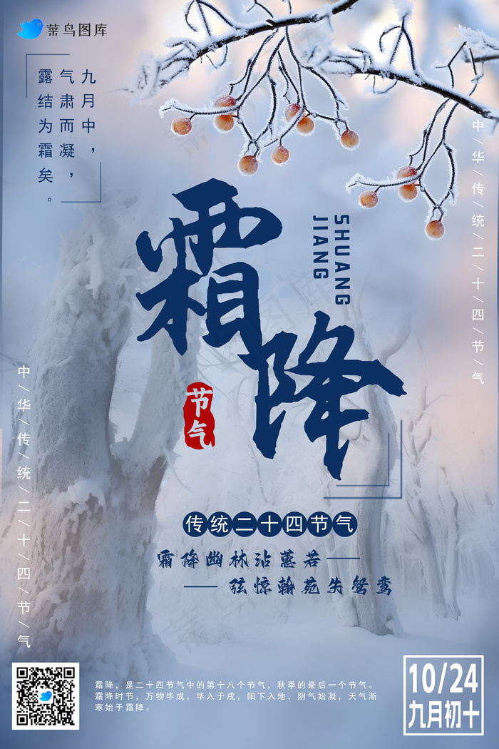 霜降二十四时节海报psd模版下载