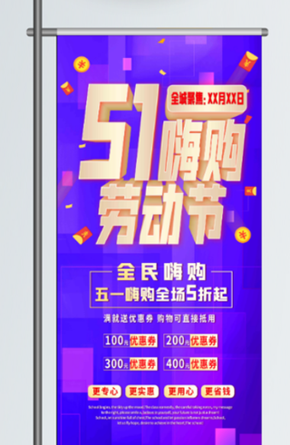 五一劳动节促销吊旗展架