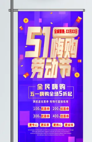 五一劳动节促销吊旗展架