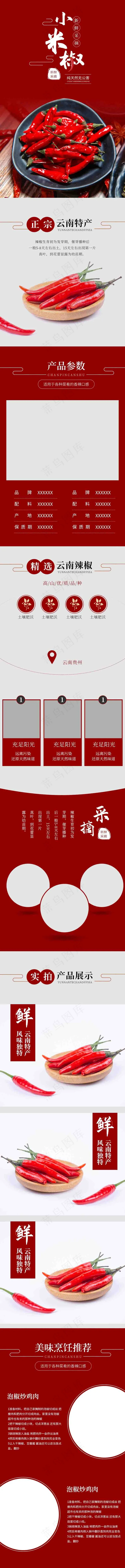 淘宝天猫小米辣椒食品调味品辣椒详情页模板psd模版下载