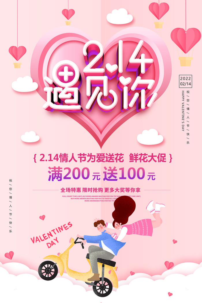 遇见你214情人节psd模版下载
