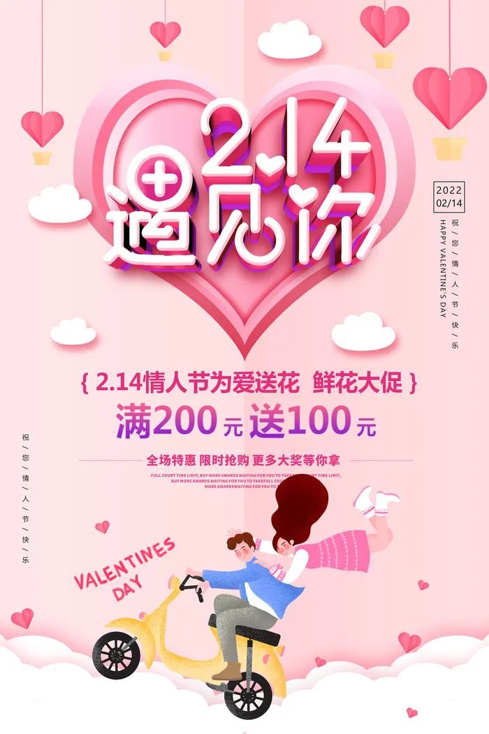 遇见你214情人节psd模版下载