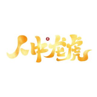 2022虎年新年国潮手写艺术字体春节海报数字设计png免扣图psd素材