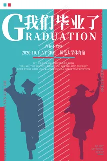 卡通清新校园毕业季海报 卡通清新校园毕业季海报