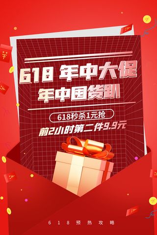 618促销海报礼盒红色背景