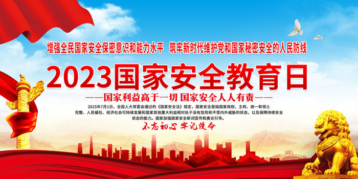 国家安全教育日宣传活动