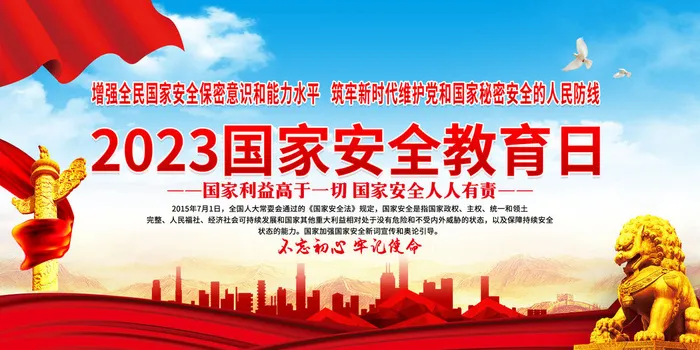 国家安全教育日宣传活动psd模版下载