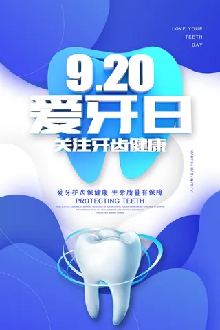 简约大气全国爱牙日海报