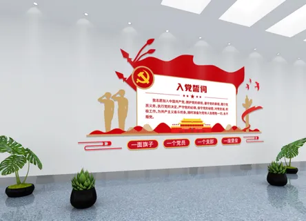 党建文化墙入党誓词不忘初心文化墙