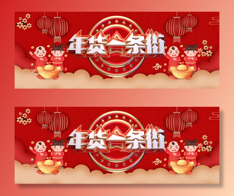 新年活动促销宣传年货节大街赶大集过年不打烊