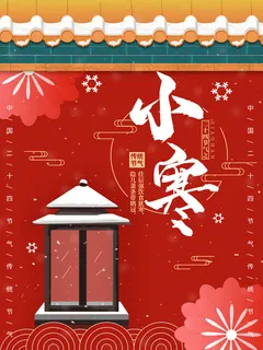 中国传统冬天小寒祝福24二十四节气节日宣传活动海报