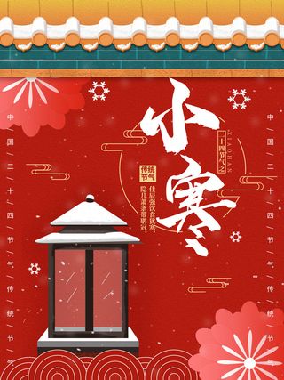 中国传统冬天小寒祝福24二十四节气节日宣传活动海报