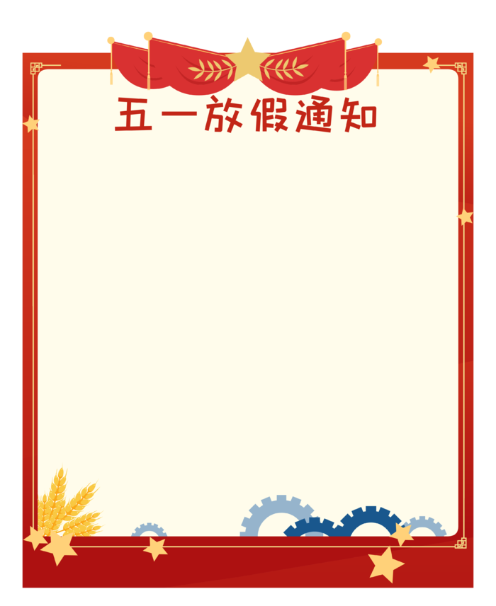 五一劳动节放假通知创意喜庆边框