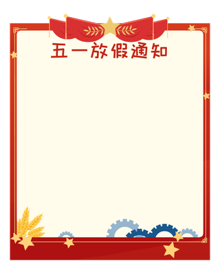 五一劳动节放假通知创意喜庆边框
