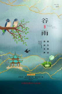 谷雨 谷雨海报模板