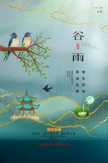 谷雨 谷雨海报模板 谷雨 谷雨海报模板