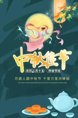 中秋贺卡 中秋节贺卡 中秋节邀请函 