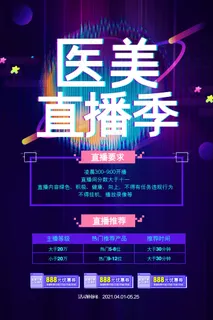 故障风医美美容整形直播季宣传海报 故障风医美美容整形直播季宣传海报