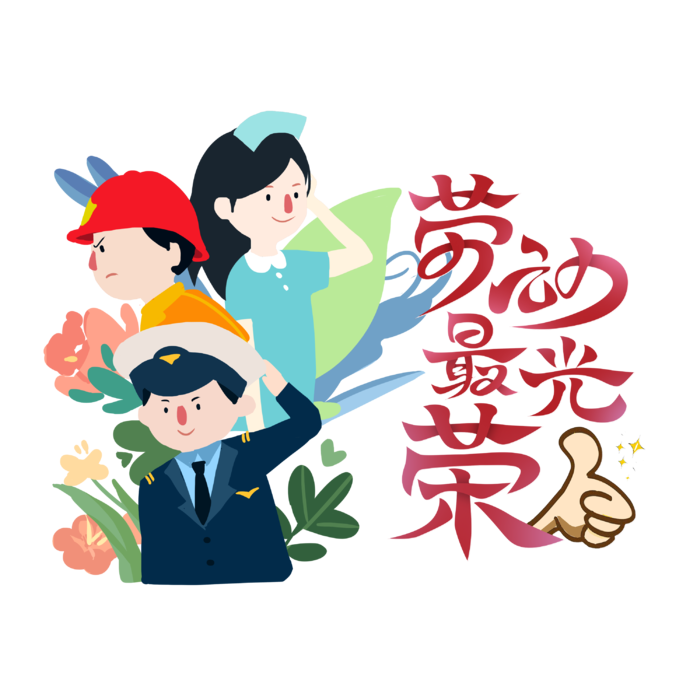 五一劳动节卡通人物插画五一艺术字PNG免抠图元素设计ps素材合集