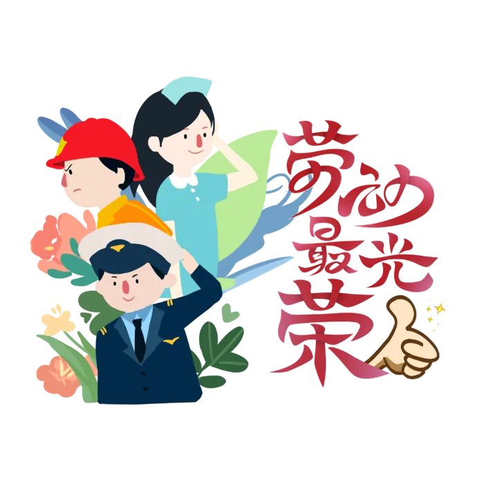 五一劳动节卡通人物插画五一艺术字PNG免抠图元素设计ps素材合集