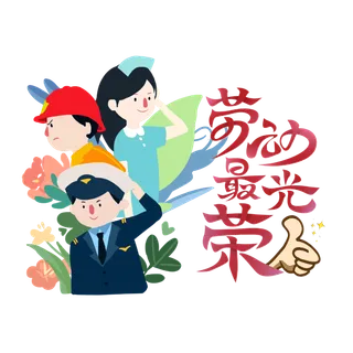 五一劳动节卡通人物插画五一艺术字PNG免抠图元素设计ps素材合集