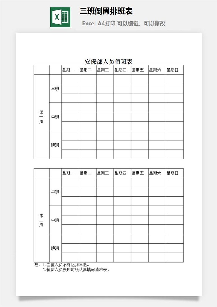 三班倒周排班表