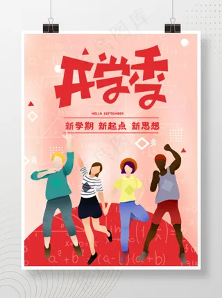 开学海报开学季开学宣传商业海报新学期