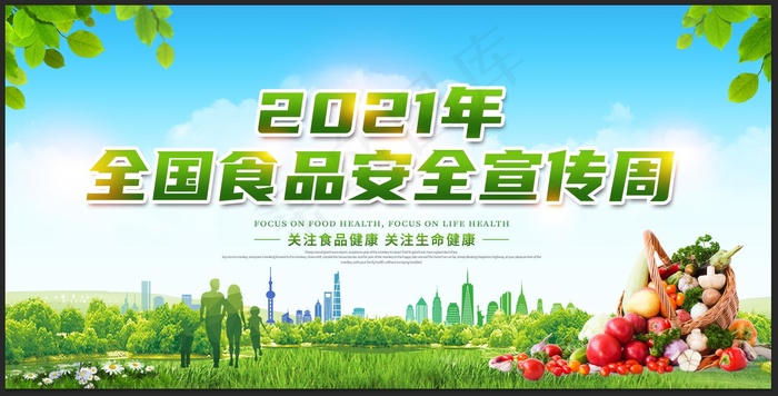 食品安全 绿色psd模版下载