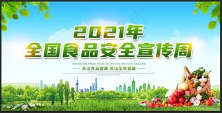 食品安全 绿色