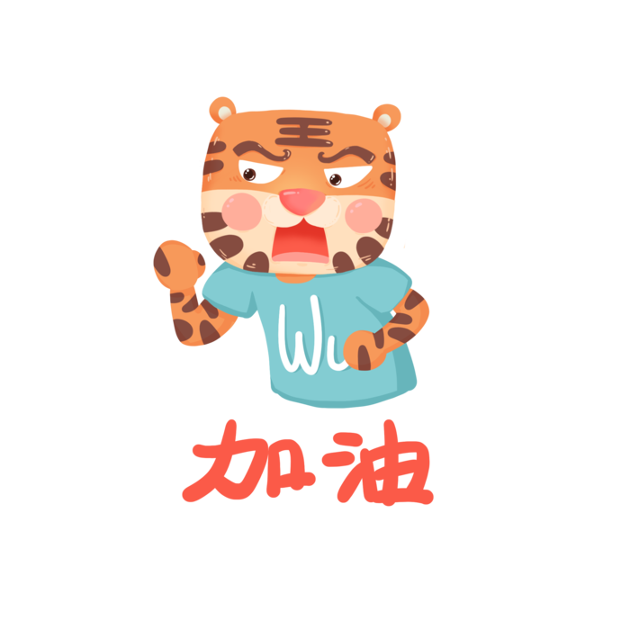 虎年卡通可爱表情wawu虎加油