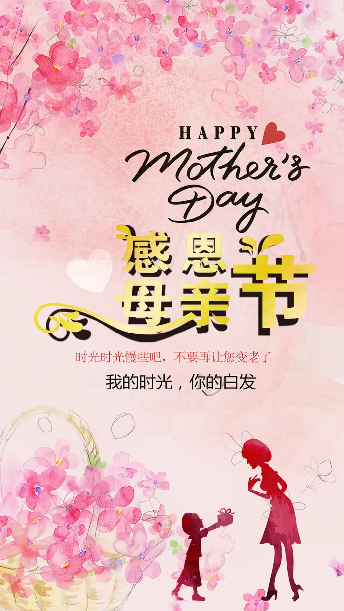 祝贺母亲节感恩母亲节素材psd模版下载