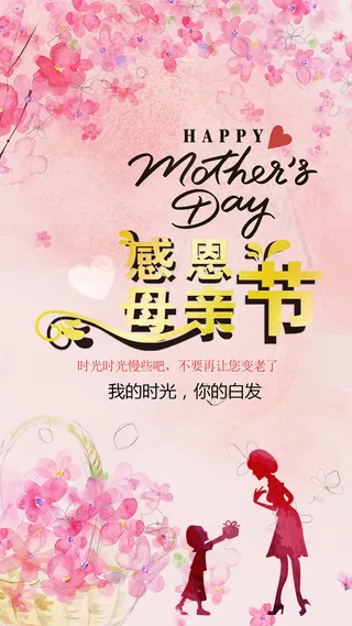 祝贺母亲节感恩母亲节素材
