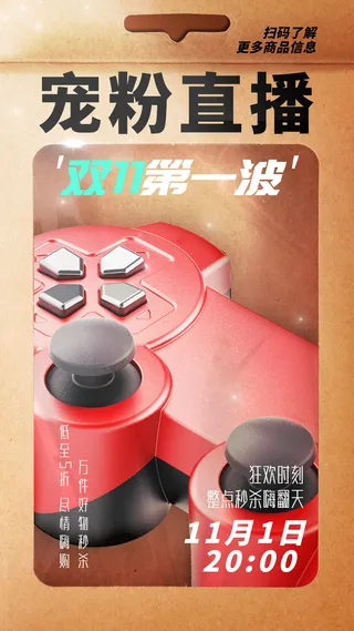 双十一直播好物手机海报