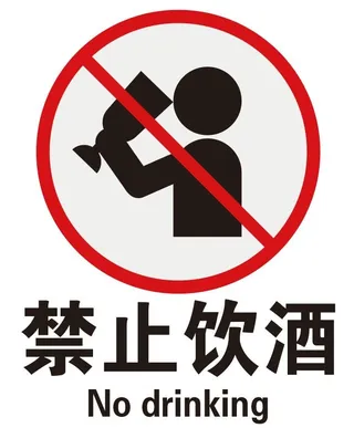 矢量禁止饮酒