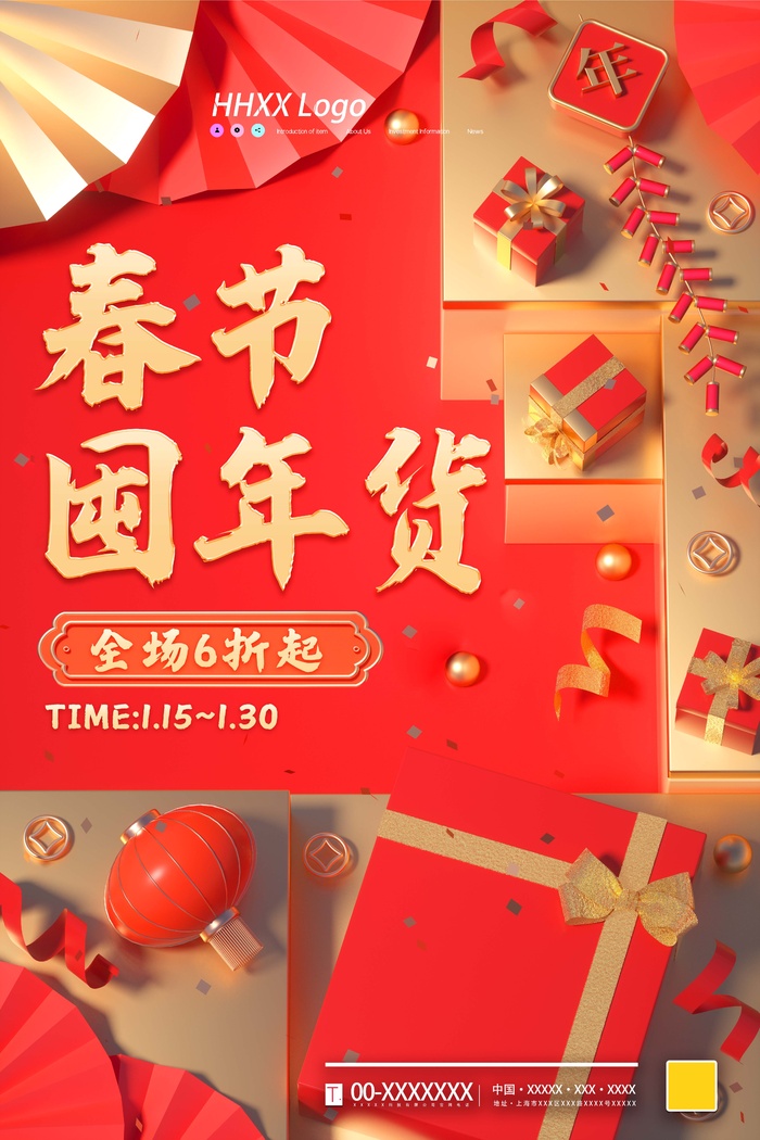 年货 年货节海报psd模版下载